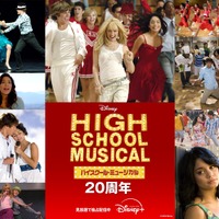 『ハイスクール・ミュージカル』20周年イヤーに名曲MV17本がディズニープラスで見放題配信 画像