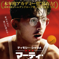 人生の一発逆転狙う、ティモシー・シャラメ主演『マーティ・シュプリーム 世界をつかめ』日本版ポスター＆ムビチケ特典が解禁 画像