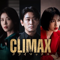 チュ・ジフン、ハ・ジウォン共演の“激辛”ドラマ『CLIMAX／クライマックス』Leminoで日本独占配信へ 画像