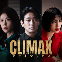 話題性1位獲得、チュ・ジフン＆ハ・ジウォンら豪華共演「CLIMAX／クライマックス」4月11日よりLemino独占配信 画像