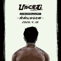 『ひゃくえむ。』Blu-ray発売記念・メイキング＆コメンタリー特別上映決定 4月10日より 画像