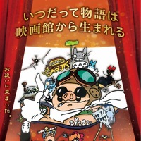 TOHOシネマズ 名古屋栄×スタジオジブリがコラボ！ポスター＆リーフレット全国のTOHOシネマズ劇場にて展開 画像