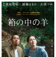 是枝裕和監督最新作『箱の中の羊』第79回カンヌ国際映画祭コンペ部門正式出品決定 画像