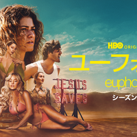 「ユーフォリア／EUPHORIA」さらに過激さ増した4年ぶりの新シーズン、U-NEXTで独占配信開始 画像