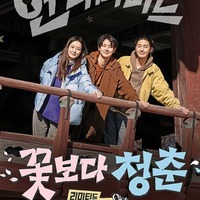 仲良し3人が無計画の旅へ！チョン・ユミ、パク・ソジュン、チェ・ウシクの『花より青春』5月放送決定 画像