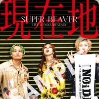 山田裕貴＆北村匠海らも魅力を語る…結成20年・SUPER BEAVERに密着『SUPER BEAVER LIVE & DOCUMENTARY -現在地-』本予告 画像