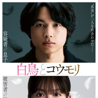 松村北斗＆今田美桜、出会うはずのない2人が謎に迫る…『白鳥とコウモリ』本編映像初公開 画像