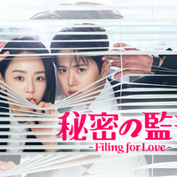 シン・ヘソン主演のラブコメディ『秘密の監査 -Filing for Love-』U-NEXTで日本独占配信へ 画像