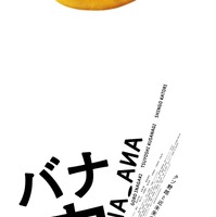 稲垣吾郎＆草彅剛＆香取慎吾主演『バナ穴 BANA_ANA』公開　趣里らが共演 画像
