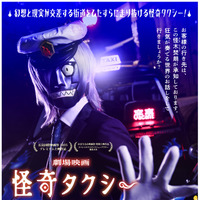 オカルト映画界隈をざわつかせてきた『怪奇タクシー 布告を知らぬ者達に』7月24日公開 岡田結実＆木戸大聖ら登場の予告編も 画像