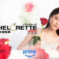 ブルーローズが登場「バチェロレッテ・ジャパン」シーズン4の予告編公開 画像