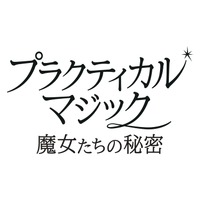 2大女優競演、ふたりの魔女が帰ってくる　サンドラ・ブロック×ニコール・キッドマン『プラクティカル・マジック／魔女たちの秘密』予告編到着 画像