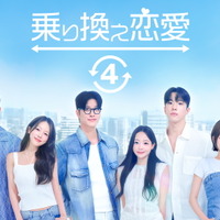 韓国恋愛リアリティー「乗り換え恋愛4」配信決定　ソウルから日本へ“ロマンス旅行” 画像