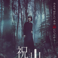 足を踏み入れたら後戻りできない“禁忌”の山…橋本愛主演『祝山』ポスター＆予告編 画像