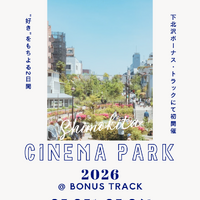 映画を愛する人たちが集うカルチャーフェス「SHIMOKITA CINEMA PARK 2026」5月5日・6日開催 画像