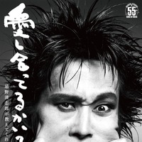 「清志郎イズムを繋いでいく物語」 ドキュメンタリー映画『愛し合ってるかい？ 忌野清志郎が教えてくれた』10月2日公開 画像