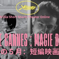 カンヌが選んだ瑞々しい才能！受賞・ノミネート実績を持つ短編映画4作を特集配信 画像