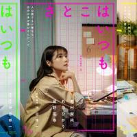 有村架純×石田ひかり×姫野花春、3人の“さとこ”の物語　沖田修一監督オリジナル新作『さとこはいつも』9月公開 画像