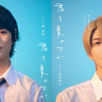 奥智哉×杢代和人、ピュアで眩しい青春恋愛劇「君は夏のなか」7月放送開始　U-NEXTで1週間先行配信 画像