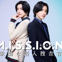 道枝駿佑、エリート捜査官＆女子大生に？ミュージカルにも出演　潜入サスペンスコメディ「M.I.S.S.I.O.N. 歌劇な潜入捜査官」秋配信 画像