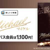 映画『Michael／マイケル』Pontaパス会員特典「推しトク映画」に追加　一般1,100円、高校生以下900円で鑑賞可能 画像