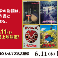 『もののけ姫』『となりのトトロ』ほかジブリ6作品、TOHOシネマズ名古屋栄にて1日限定上映　『魔女の宅急便』IMAX版は先行上映　 画像