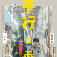 「私、結婚して大丈夫なん」安田章大×のん、“兄妹”が結婚話をきっかけに一歩踏み出す『平行と垂直』予告編　主題歌も初解禁 画像