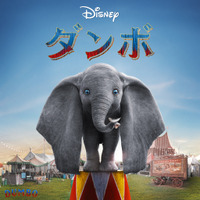 『ダンボ』金曜ロードショーで5月15日21時から放送　キャストとあらすじをチェック！ 画像