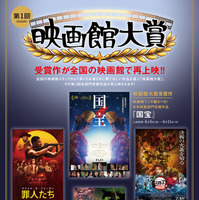 『国宝』『劇場版「鬼滅の刃」無限城編 第一章 猗窩座再来』など再上映！ 「第1回 映画館大賞」受賞記念 画像