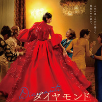 【ご招待】大河ドラマ「べらぼう」や映画『箱の中の羊』の衣装デザインを担当した伊藤佐智子さん登壇　『ダイヤモンド 私たちの衣装工房』一般試写会に10組20名様 画像