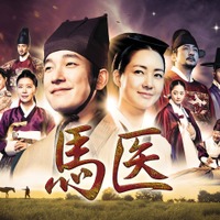 時代劇の巨匠イ・ビョンフン監督作品！韓国時代劇『馬医』BS日テレで5月21日スタート！ 画像