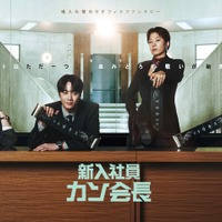『財閥家の末息子』作家による新作ドラマ『新入社員カン会長』Leminoにて日本独占配信！ 画像