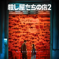 岡田将生も登場！「殺し屋たちの店 ２」ティザー予告公開　Disney+にて7月独占配信開始 画像