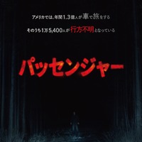 全米スマッシュヒット！見知らぬ“何か”が追ってくる…『パッセンジャー』7月10日公開急遽決定 画像