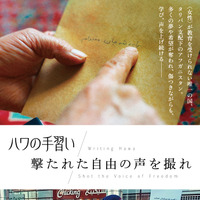 タリバン支配下、アフガニスタンの女性たちの抵抗を描くドキュメンタリー『ハワの手習い』『撃たれた自由の声を撮れ』 画像