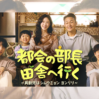 “ドーパミンデトックス”と好評のドラマ『都会の部長 田舎へ行く』心温まる名台詞が話題に 画像