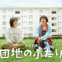 「大好きなドラマ」小泉今日子＆小林聡美共演「団地のふたり」7月14日より地上波初放送 画像