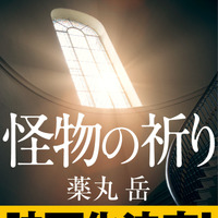 『フロントライン』関根光才監督により“令和最大の問題作”を映画化！『怪物の祈り』2027年公開 画像