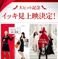『プラダを着た悪魔』2作イッキ見上映決定　興収50億円超えは2026年公開実写映画で初 画像