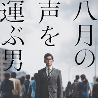 被爆者の声を集め続けた男がいた…本木雅弘主演『八月の声を運ぶ男』、未公開シーン追加で8月公開へ 画像