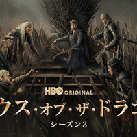 攻防がさらに激化！「ハウス・オブ・ザ・ドラゴン」激動のS3、U-NEXTにて独占配信開始 早見沙織＆津田健次郎ら声優陣続投 画像