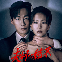 ナムグン・ミン主演『夫婦の結末』がDisney+で7月4日より独占配信開始！ 画像