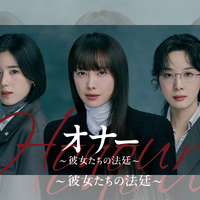 イ・ナヨン&チョン・ウンチェ&イ・チョンア主演の法廷ミステリー！『オナー ～彼女たちの法廷～』U-NEXTで独占配信決定 画像