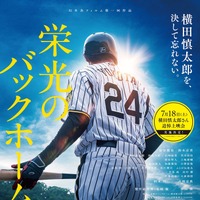 『栄光のバックホーム』、元阪神・横田慎太郎さん命日に全国100館規模で追悼上映会実施 SPポストカード配布も 画像