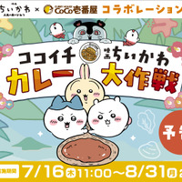『映画ちいかわ』とココイチがコラボ！オリジナルカレーでステッカープレゼント 画像