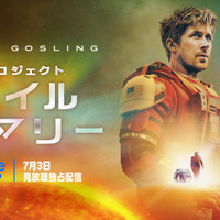 ライアン・ゴズリング主演SF大作『プロジェクト・ヘイル・メアリー』7月3日より見放題配信開始 画像