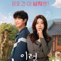 “自称彼氏” チョン・ヘインの怪しい笑顔にドキッ!? Netflix新作『恋は飴模様』で魅せる“ベタベタな”同居生活 画像