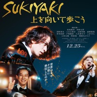 岡田准一＆松坂桃李＆仲野太賀、絆と軌跡が垣間見える『SUKIYAKI 上を向いて歩こう』特報映像 画像