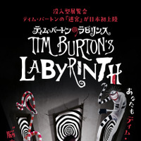 ティム・バートンの没入型展覧会「ティム・バートンのラビリンス」日本初上陸【11月25日開幕】 画像