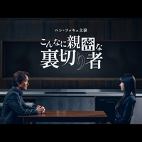 主演ハン・ソッキュが大賞に輝いた話題作！『こんなに親密な裏切り者』が8月1日よりU-NEXTで独占配信 画像